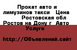 Прокат авто и лимузинов.такси › Цена ­ 1 500 - Ростовская обл., Ростов-на-Дону г. Авто » Услуги   